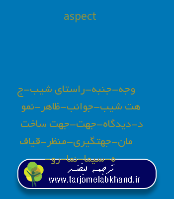 aspect به فارسی